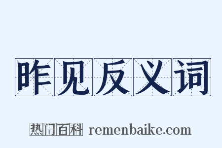 昨见反义词是什么意思的图片